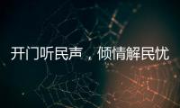 开门听民声，倾情解民忧！市住房城乡建设局以惠民实事推动学习教育见成效