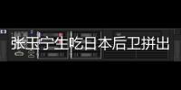 张玉宁生吃日本后卫拼出单刀！可惜单刀被扑，国足仍0