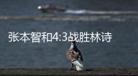 张本智和4:3战胜林诗栋，将与王楚钦争冠