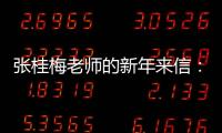 张桂梅老师的新年来信：即便暂时迷茫
，也要努力发光