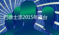 巴德士漆2015年温台经销商营销峰会盛大举行