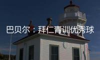 巴贝尔	
：拜仁青训优秀球员不是废柴，却没人真正获得上位机会