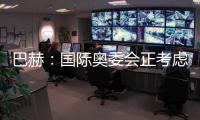 巴赫

：国际奥委会正考虑创办奥林匹克电子竞技运动会