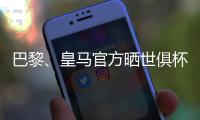 巴黎、皇马官方晒世俱杯半决赛预热海报：登贝莱、姆巴佩出镜