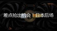 差点抢出机会！日本后场回传失误，韦世豪抢断后没能碰到皮球