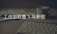 工信部复查 5 年新能源汽车推广补助，比亚迪奇瑞核减超 1.4 亿元