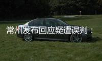 常州发布回应疑遭误判
	：遵守规则尊重规则�，下一场继续拼