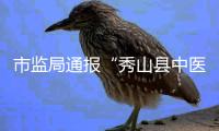 市监局通报“秀山县中医院食堂盒饭现鼠头”：经认定为老鼠头