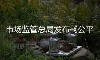 市场监管总局发布《公平竞争审查条例实施办法》