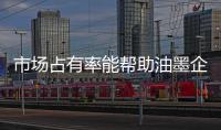 市场占有率能帮助油墨企业站稳市场