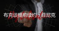 布克谈提前续约：菲尼克斯就是我的家 未来还有更多精彩等着我们