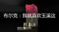 布尔克�：我就喜欢玉溪这样宁静的氛围，不会分心或者产生顾虑