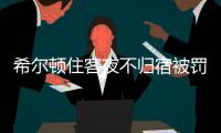 希尔顿住客夜不归宿被罚3000元背后：酒店代订诈骗高发