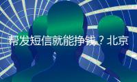 帮发短信就能挣钱？北京多名中小学生被诱骗成为电诈“帮凶”