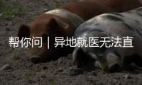 帮你问｜异地就医无法直接结算	？珠海医保部门：自查这四大原因