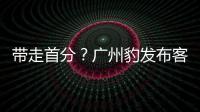 带走首分？广州豹发布客战延边龙鼎海报，对手主场7战保持全胜
