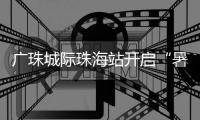 广珠城际珠海站开启“暑运模式”，预计到发旅客421.5万人次