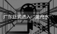 广东正式进入“龙舟水”时期	，珠海晴热注意防暑防晒