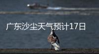 广东沙尘天气预计17日结束！系近15年影响本地最明显的一次