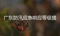 广东防汛应急响应等级提升至Ⅱ级