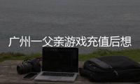 广州一父亲游戏充值后想退款，让2岁孩子“背锅”