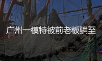 广州一模特被前老板骗至缅甸！亲属已报警
，称其视频通话时眼神惊恐�！王星女友为其发声