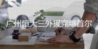 广州恒大三外援完爆首尔 亚冠数据尽显三叉戟实力