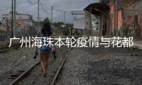 广州海珠本轮疫情与花都白云疫情无关