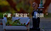 广袤“聚宝盆”，极限“试炼场”