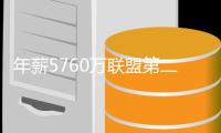 年薪5760万联盟第二�，从夺冠核心逐渐变成配角	，你离被抛弃不远了