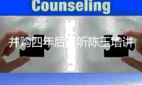 并购四年后，听陈玉增讲路越体育走的这条路
