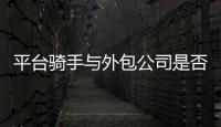 平台骑手与外包公司是否有劳动关系？法院案例库最新案例明确