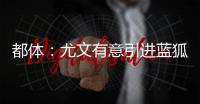 都体：尤文有意引进蓝狐后腰恩迪迪
，解约金1000万欧&与曼联竞争