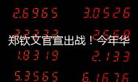 郑钦文官宣出战
！今年华盛顿赛星光熠熠
