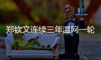 郑钦文连续三年温网一轮游