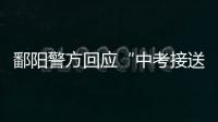 鄱阳警方回应“中考接送车发生车祸”	：司机超速致2死被刑拘