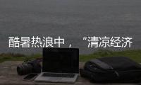 酷暑热浪中
，“清凉经济”释放暑期消费强劲动能