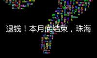 退钱
	！本月底结束，珠海人抓紧！