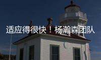适应得很快
！杨瀚森团队工作人员晒最新训练动态“底角3分5连中”