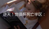 逆天！世俱杯死亡半区：6大豪门云集，看着都害怕 梅西进了老虎窝