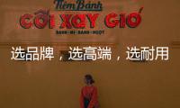 选品牌，选高端，选耐用就选行业公认的晾衣架品牌