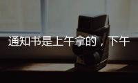 通知书是上午拿的，下午没的
！一女生晒大学录取通知书，结果悲剧了......