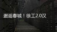 邂逅春城
！徐工2.0汉界轻卡助力西南物流焕新升级