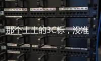 那个土土的3C标
，没准是真正的赛博护身符