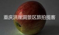 重庆洪崖洞景区旅拍揽客引发纠纷，渝中文旅通报致歉