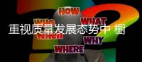 重视质量发展态势中 橱柜企业精细化已成必然