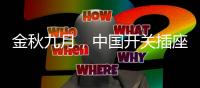 金秋九月，中国开关插座市场热火朝天