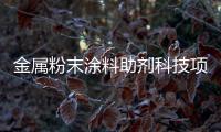 金属粉末涂料助剂科技项目落户梧州