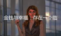 金钱与幸福�：存在一个临界点吗
？