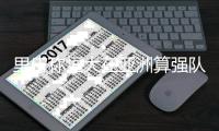 里皮称恒大在亚洲算强队 郑智：希望再战世俱杯
